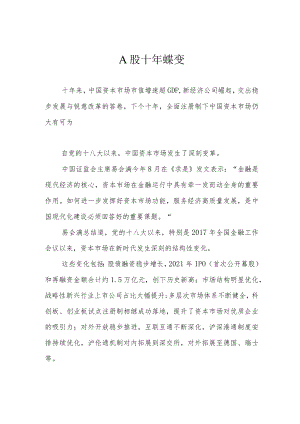 A股十年蝶变.docx