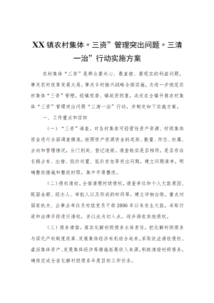 XX镇农村集体“三资”管理突出问题“三清一治”行动实施方案.docx