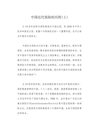 中国近代保险的历程（上）.docx