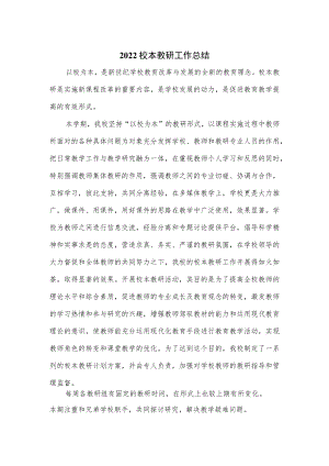 2022校本教研工作总结优选.docx