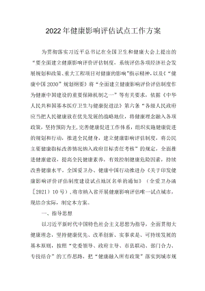 2022年健康影响评估试点工作方案.docx