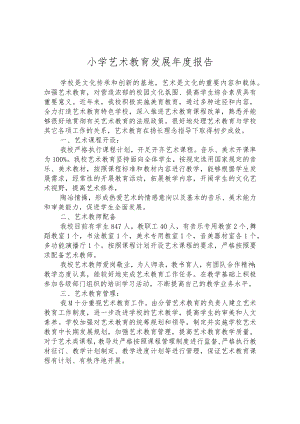 小学艺术教育发展年度报告.docx