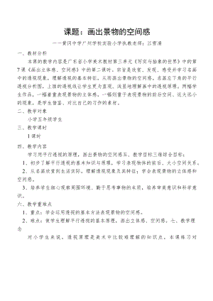 《画出景物的空间感》教学设计.docx