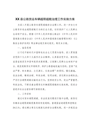 XX县公路货运车辆超限超载治理工作实施方案.docx
