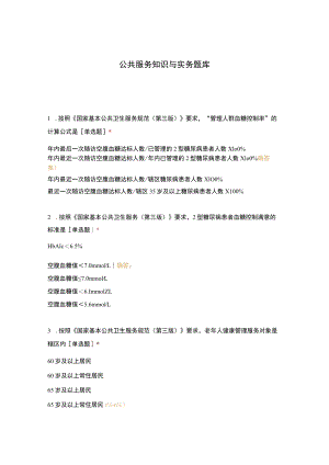 公共服务知识与实务题库.docx