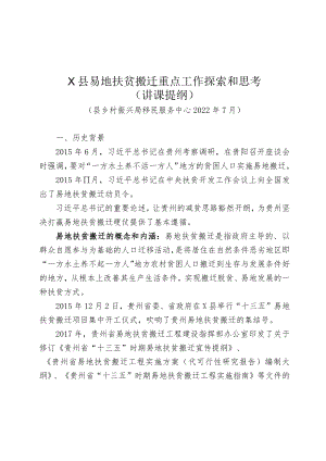 X县易地扶贫搬迁重点工作探索和思考培训稿件（生态移民局2022版）.docx