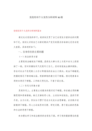 党校培训个人党性分析材料13篇.docx