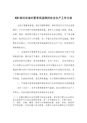 XX镇切实做好夏季高温期间安全生产工作方案.docx