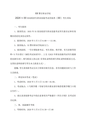 XX警官职业学院202X年XX省高校招生职业技能考试其他类（XX）考生须知.docx