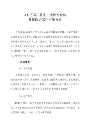 XX区居民住宅二次供水设施建设改造工作实施方案.docx