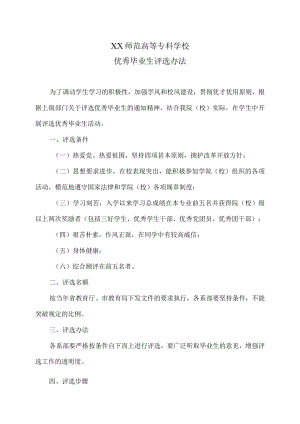 XX师范高等专科学校优秀毕业生评选办法.docx