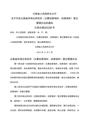 云南省市场主体住所（主要经营场所、经营场所）登记管理办法（2022年）.docx