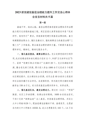 2023抓党建促基层治理能力提升工作交流心得体会发言材料共5篇.docx