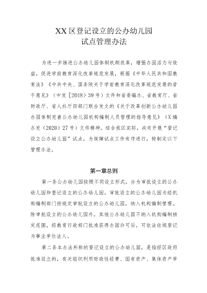 XX区登记设立的公办幼儿园试点管理办法.docx