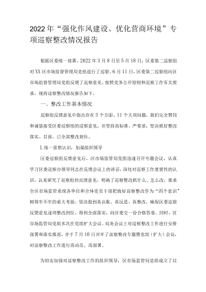 2022年“强化作风建设、优化营商环境”专项巡察整改情况报告.docx