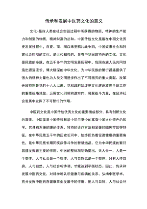 传承和发展中医药文化的意义.docx