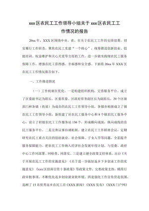 xxx区农民工工作领导小组关于xxx区农民工工作情况的报告.docx