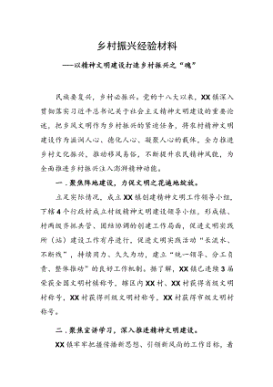 乡村振兴经验材料---以精神文明建设 打造乡村振兴之“魂”.docx