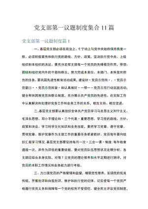党支部第一议题制度集合11篇.docx