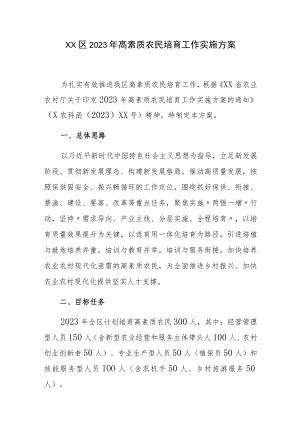 XX区2023年高素质农民培育工作实施方案.docx