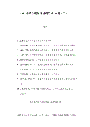 2022年四季度党课讲稿汇编10篇（二）.docx