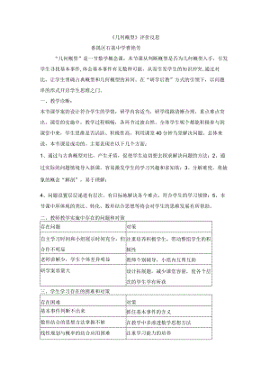 《几何概型》评价反思.docx