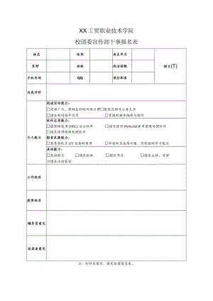 XX工贸职业技术学院校团委宣传部干事报名表.docx