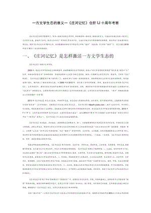 一方文学生态的意义——《庄河记忆》创刊十周年考察.docx