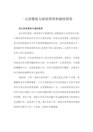 一文读懂地方政府债券和城投债券.docx