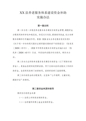 XX县养老服务体系建设资金补助实施办法.docx