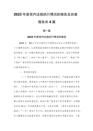 2023年度党内法规执行情况的报告及自查报告共4篇.docx