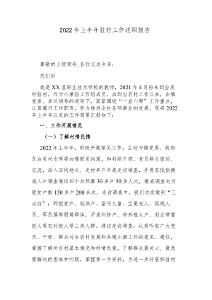 2022年上半年驻村工作述职报告.docx