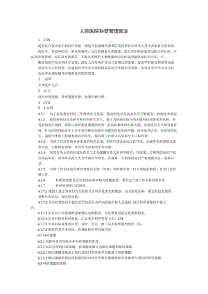 人民医院科研管理规定.docx