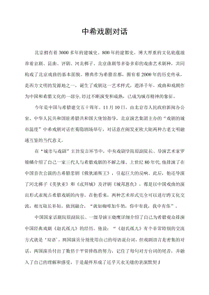 中希戏剧对.docx