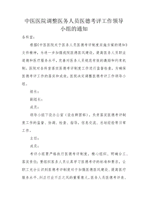 中医医院调整医务人员医德考评工作领导小组的通知.docx
