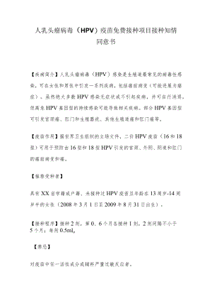 人乳头瘤病毒（HPV）疫苗免费接种项目接种知情同意书.docx