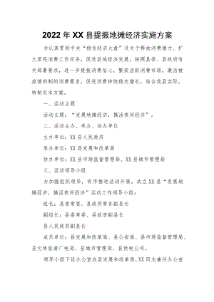 2022年XX县提振地摊经济实施方案.docx