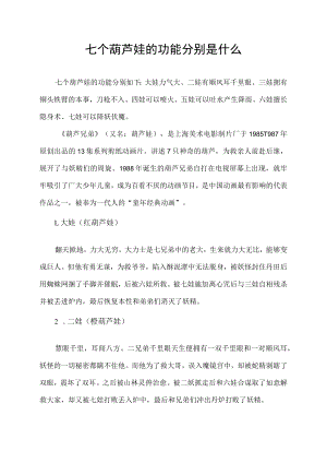 七个葫芦娃的功能分别是什么.docx