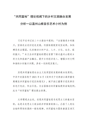 “共同富裕”理论视阈下的乡村文旅融合发展分析—以温州山根音乐艺术小村为例.docx