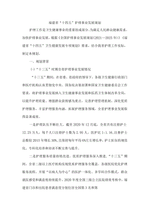 《福建省“十四五”护理事业发展规划》全文及解读.docx