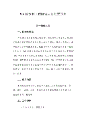 XX区水利工程险情应急处置预案.docx