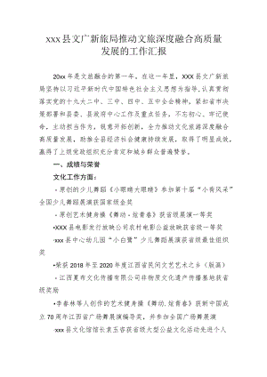 xxx县文广新旅局推动文旅深度融合高质量发展的工作汇报.docx