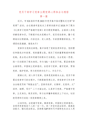 3篇2022年党员干部学习党章主题党课心得体会与感悟.docx
