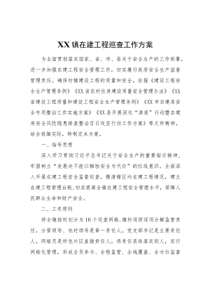 XX镇在建工程巡查工作方案.docx