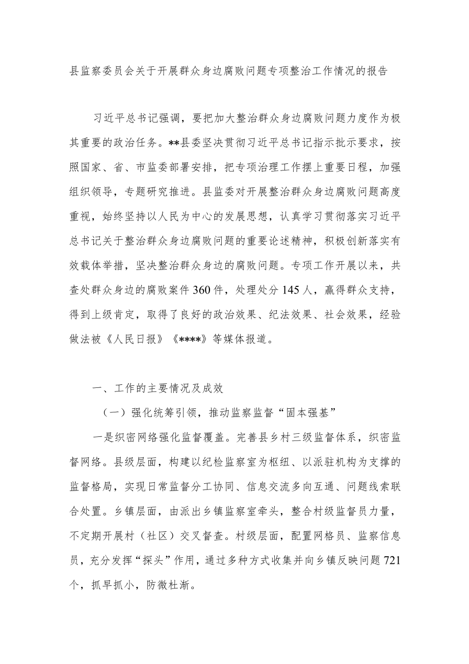 2022县监委关于开展群众身边腐败问题专项整治工作情况的报告.docx_第2页