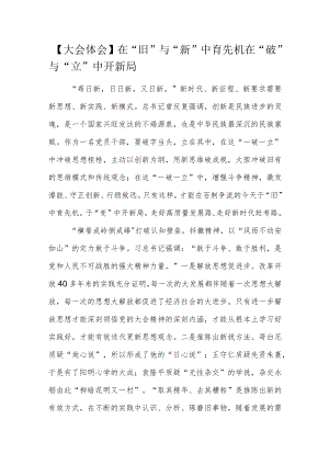 【大会体会】在“旧”与“新”中育先机 在“破”与“立”中开新局.docx