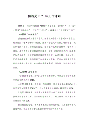 信访局2023年工作计划.docx
