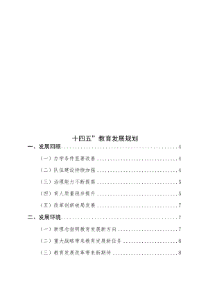“十四五”教育发展规划.docx