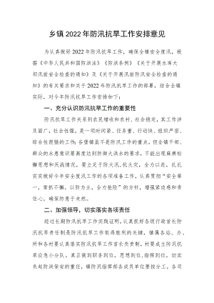 乡镇2022年防汛抗旱工作安排意见.docx