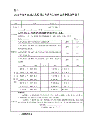 2022年江苏省成人高校招生考试考生健康状况申报及承诺书.docx